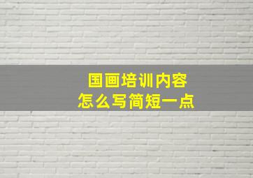 国画培训内容怎么写简短一点