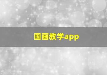 国画教学app