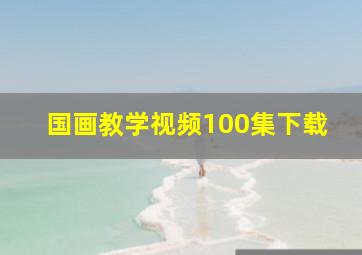 国画教学视频100集下载