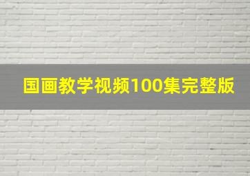 国画教学视频100集完整版