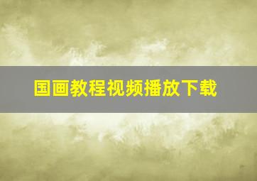 国画教程视频播放下载