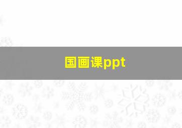 国画课ppt