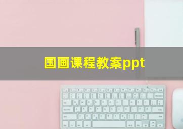 国画课程教案ppt