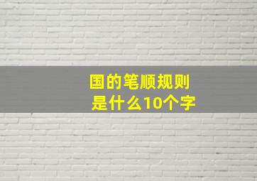 国的笔顺规则是什么10个字