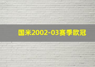 国米2002-03赛季欧冠