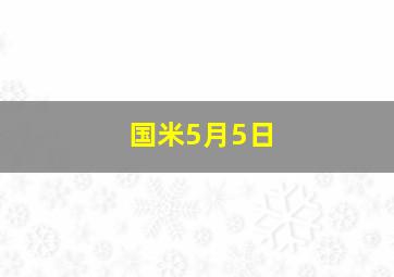 国米5月5日