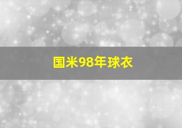 国米98年球衣