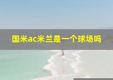 国米ac米兰是一个球场吗