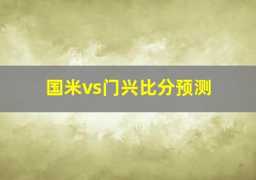 国米vs门兴比分预测