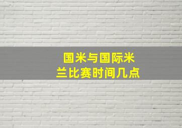 国米与国际米兰比赛时间几点