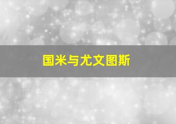 国米与尤文图斯