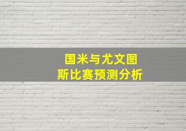 国米与尤文图斯比赛预测分析