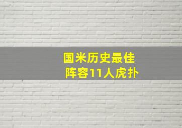 国米历史最佳阵容11人虎扑