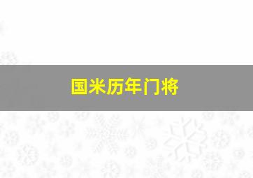 国米历年门将