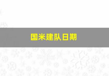 国米建队日期