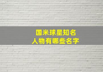 国米球星知名人物有哪些名字