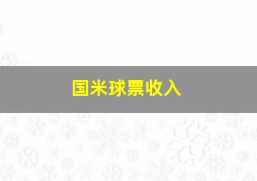 国米球票收入