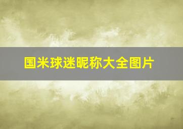 国米球迷昵称大全图片