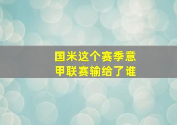 国米这个赛季意甲联赛输给了谁