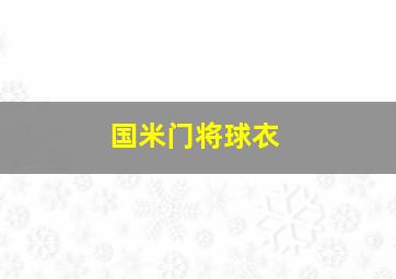 国米门将球衣