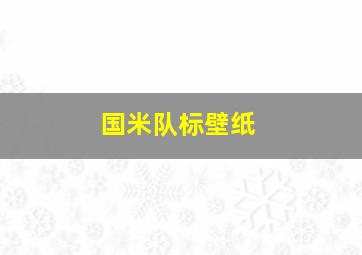 国米队标壁纸