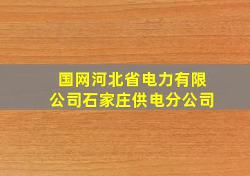 国网河北省电力有限公司石家庄供电分公司