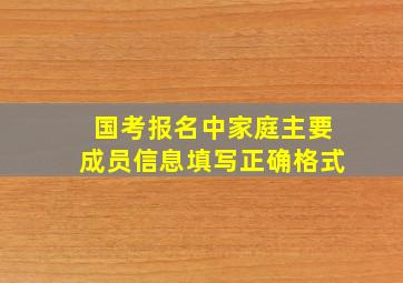 国考报名中家庭主要成员信息填写正确格式