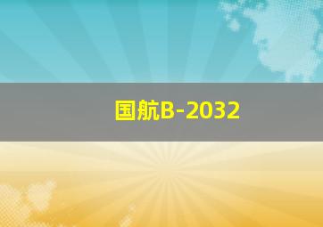 国航B-2032