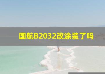 国航B2032改涂装了吗