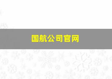 国航公司官网