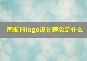 国航的logo设计理念是什么