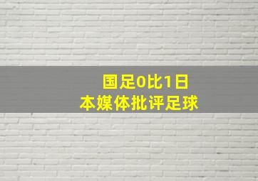 国足0比1日本媒体批评足球