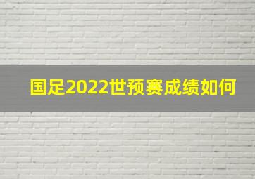 国足2022世预赛成绩如何