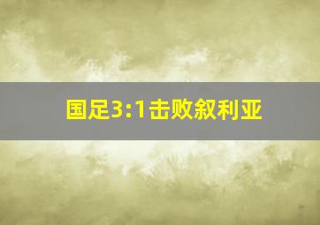 国足3:1击败叙利亚