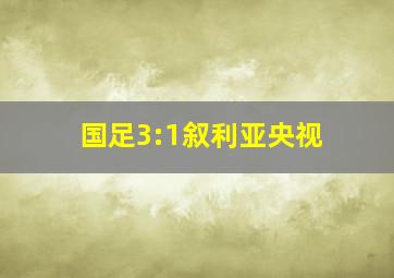 国足3:1叙利亚央视