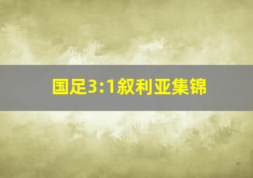 国足3:1叙利亚集锦