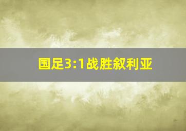 国足3:1战胜叙利亚