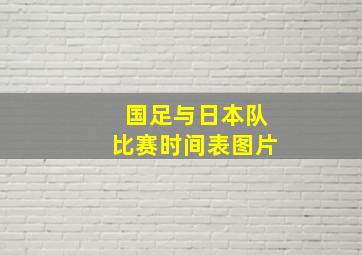 国足与日本队比赛时间表图片