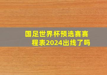 国足世界杯预选赛赛程表2024出线了吗