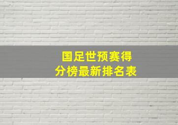 国足世预赛得分榜最新排名表