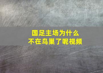 国足主场为什么不在鸟巢了呢视频