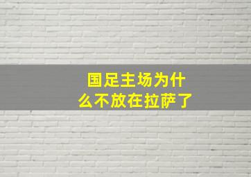 国足主场为什么不放在拉萨了