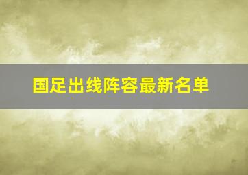 国足出线阵容最新名单