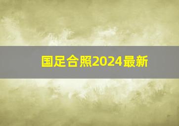 国足合照2024最新