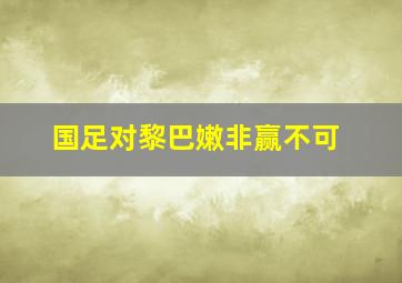 国足对黎巴嫩非赢不可