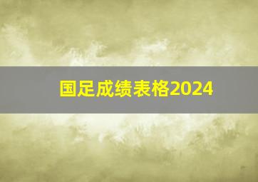 国足成绩表格2024