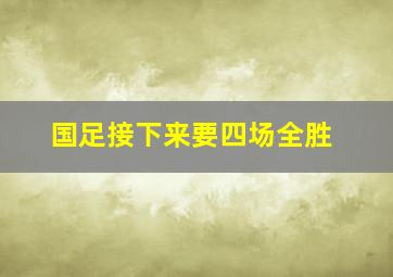 国足接下来要四场全胜