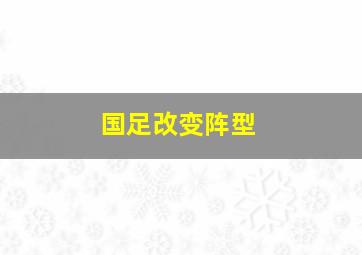 国足改变阵型