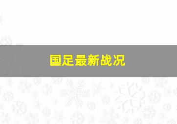 国足最新战况