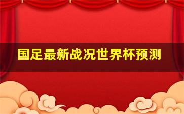 国足最新战况世界杯预测